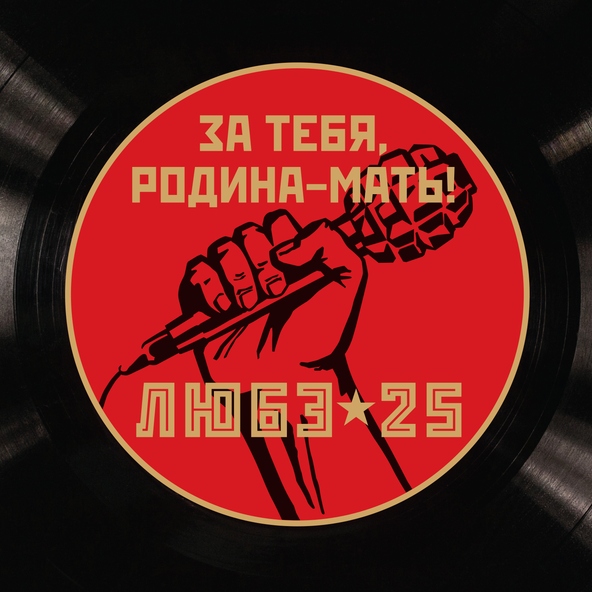 Любэ — Сталинград